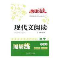 快捷英语 现代文阅读 中考 周周练 活页版