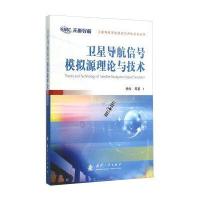 卫星导航信号模拟源理论与技术