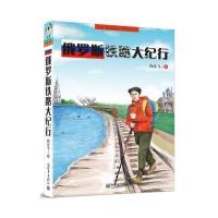 俄罗斯铁路大纪行