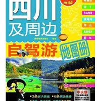 四川及周边自驾游地图册(新版)