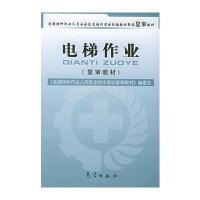 电梯作业(复审教材)——全国特种作业人员安全技术培训考核统编教材配套复审教材