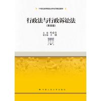 行政法与行政诉讼法 第四版