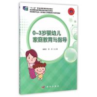0-3岁婴幼儿家庭教育与指导