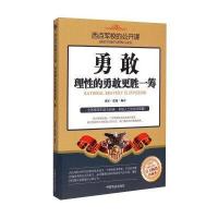 西点军校的公开课：勇敢理性的勇敢更胜一筹(百万畅销珍藏本)