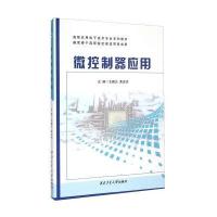 微控制器应用/高职应用电子技术专业系列教材