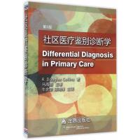 123 社区医疗鉴别诊断学 第5版
