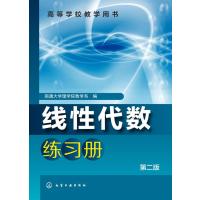 线性代数练习册(第二版)