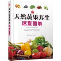 天然蔬果养生速查图解