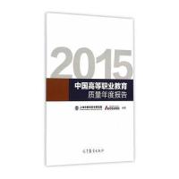 2015中国高等职业教育质量年度报告