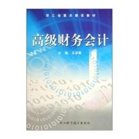 高级财务会计(浙江省重点建设教材)