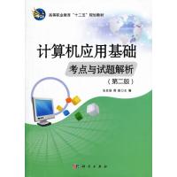 计算机应用基础考点与试题解析(第二版)