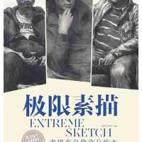 极限素描-素描半身像高分临本