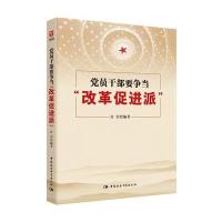 党员干部要争当“改革促进派”