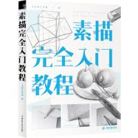 123 素描完全入门教程