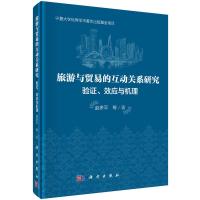 旅游与贸易的互动关系研究：验证、效应与机理