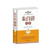 全民阅读-朱自清经典(精装)