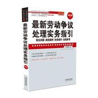 劳动争议处理实务指引：常见问题、典型案例、实务操作、法规参考：超级实用版：升级版