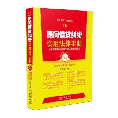 民间借贷纠纷实用法律手册