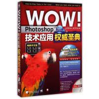 WOW Photoshop技术应用权威圣典(附光盘畅销中文版)