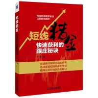 短线猎金：快速获利的跟庄秘诀