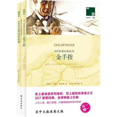 双语译林:007原著经典系列——金手指(买中文版送英文版)