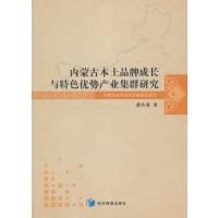 内蒙古本土品牌成长与特色优势产业集群研究