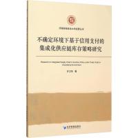 不确定环境下基于信用支付的集成化供应链库存策略研究