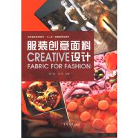 服装创意面料设计(第二版)
