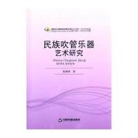 民族吹管乐器艺术研究(高校艺术研究)