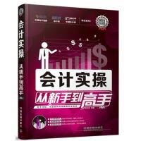 123 会计实操从新手到高手(第2版)