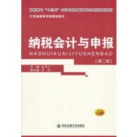 纳税会计与申报(第二版)
