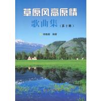 草原风高原情歌曲集 第2辑
