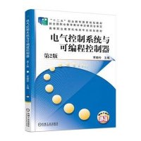 电气控制系统与可编程控制器 第2版