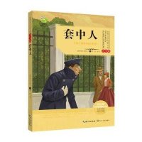 世界文学经典文库(青少版)套中人