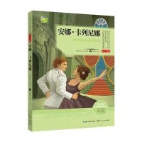 世界文学经典文库(青少版)安娜 卡列尼娜