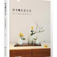 正版新书促销 /静香的花道生活:日式小原流花道技艺入门/化学工业出版社/9787122246936