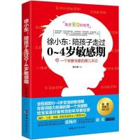 123 徐小东:陪孩子走过0~4岁敏感期