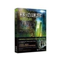 移动迷宫找出真相