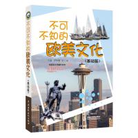 不可不知的欧美文化(基础篇)