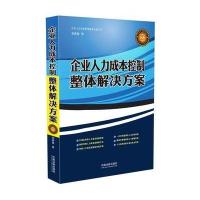 企业人力成本控制整体解决方案