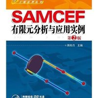 SAMCEF 有限元分析与应用实例 第2版