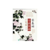 123 零基础学画国画:工笔篇