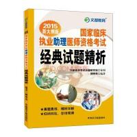 123 文都教育:国家临床执业助理医师资格考试经典试题精析(2015新大纲版)