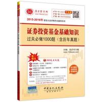 证券投资基金基础知识过关必做1000题(含历年真题)