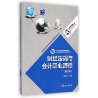 财经法规与会计职业道德(第2版十二五职业教育国家规划教材)