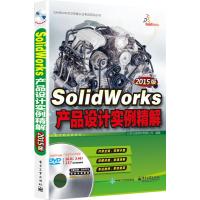 SolidWorks产品设计实例精解(2015版)(配全程视频教程)(含DVD光盘1张)