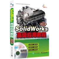 SolidWorks高级应用教程(2015版)(配全程视频教程)(含DVD光盘1张)