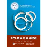 XML技术与应用教程