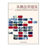 123 从概念到建筑:2006第五届上海青年建筑师设计作品展集粹