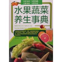 水果蔬菜养生事典